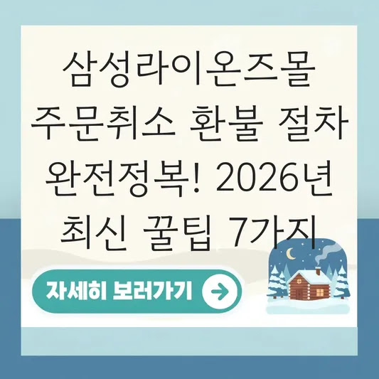 삼성라이온즈몰 주문취소 환불 절차 완전정복! 2026년 최신 꿀팁 7가지