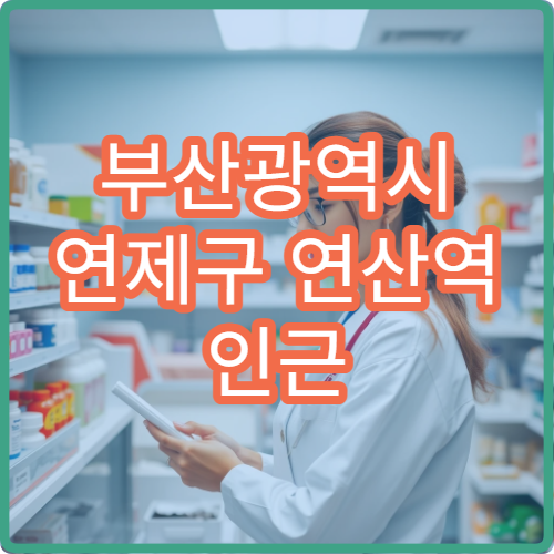 부산광역시 연제구 연산역 인근 야간 영업 약국