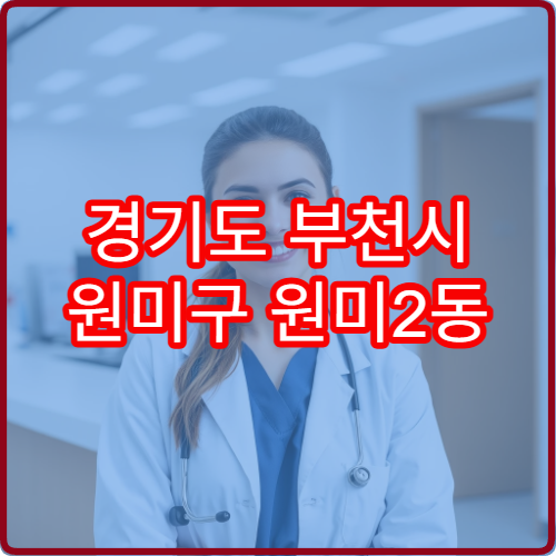 경기도 부천시 원미구 원미2동 설날 명절 연휴 당직 약국 동네 가까운 당번약국 안내