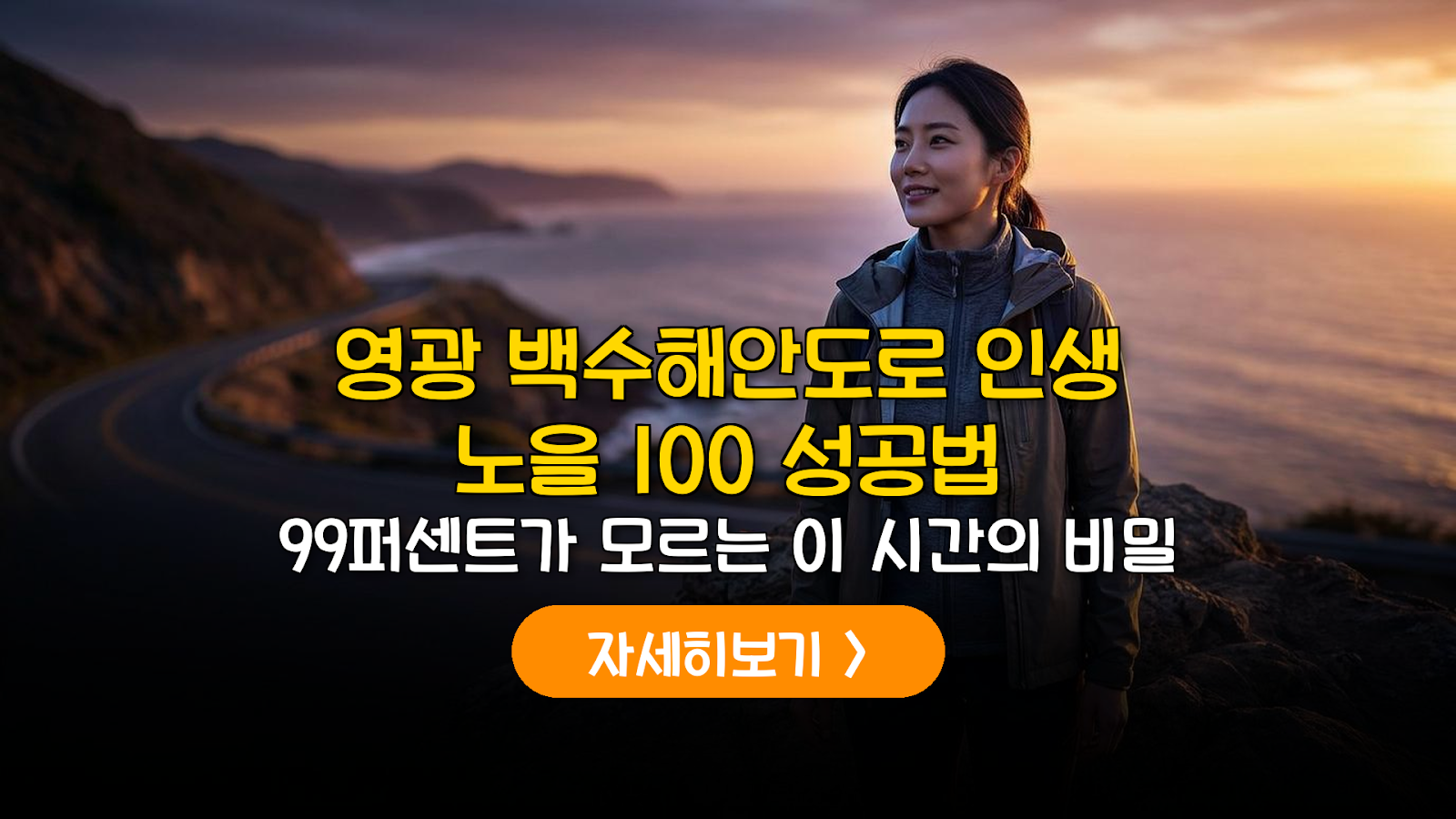 영광 백수해안도로 노을 명당 및 주차 데이터 가이드