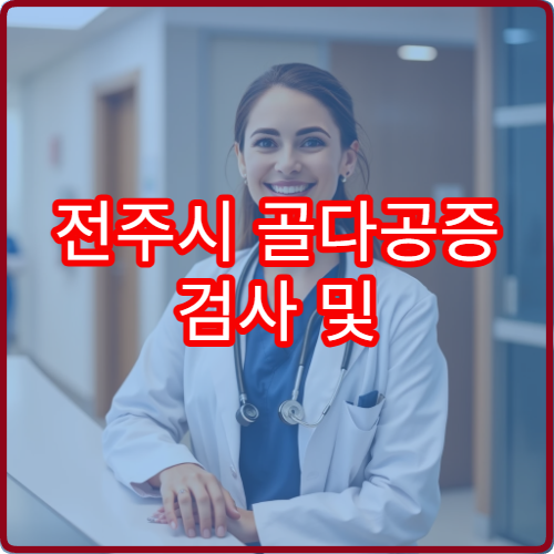 전주시 골다공증 검사 및 뼈 건강 관리 치료 가능한 전문 병원
