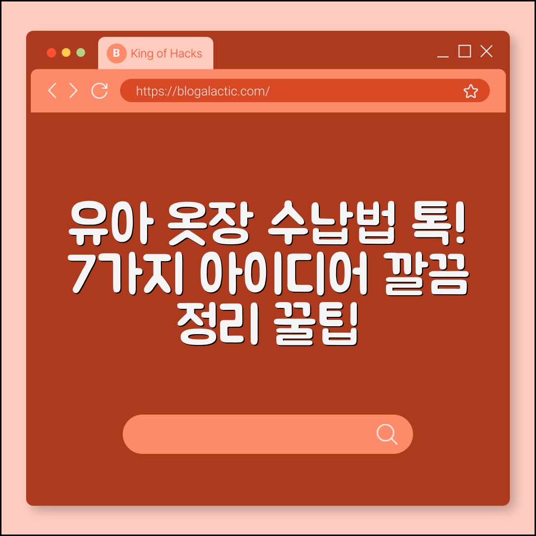 유아용 옷장 수납함 활용법 7가지 아이디어