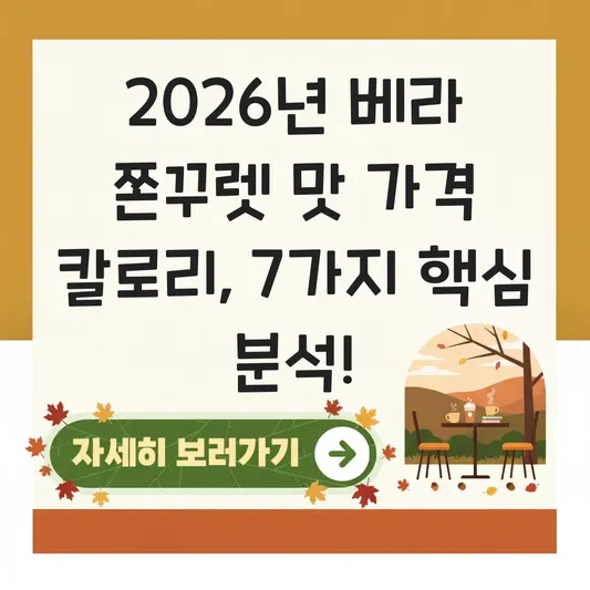 베라 쫀꾸렛 맛 가격 칼로리 정보 대표 이미지
