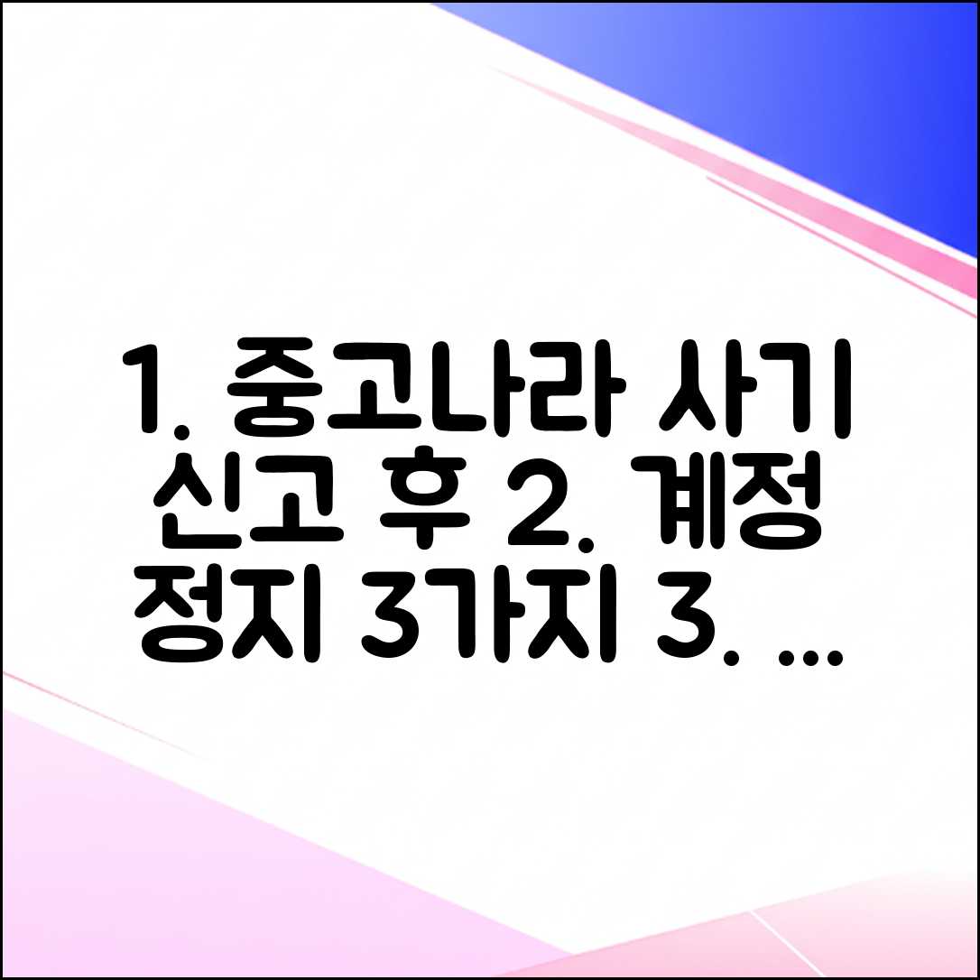중고나라 사기 신고 후 계정 정지 3가지 푸는 법