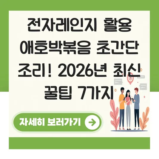 전자레인지 활용 애호박볶음 초간단 조리