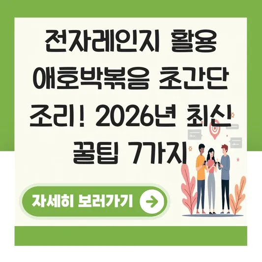 전자레인지 활용 애호박볶음 초간단 조리! 2026년 최신 꿀팁 7가지