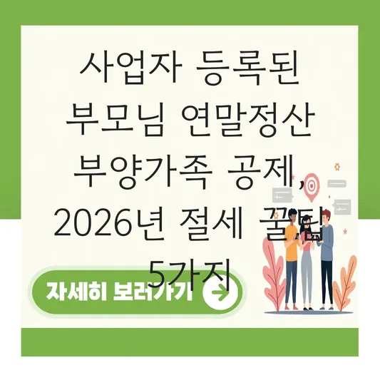 사업자 등록된 부모님 연말정산 부양가족 공제 시 실제 소득 유무 판단 및 증빙 자료 대표 이미지