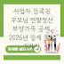 사업자 등록된 부모님 연말정산 부양가족 공제, 2026년 절세 꿀팁 5가지