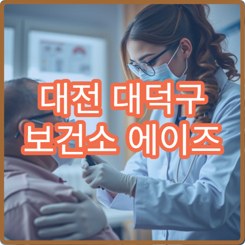 대전 대덕구 보건소 에이즈 검사 익명 가능 여부와 소요 시간