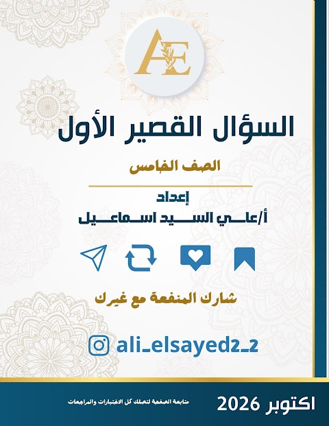 سؤال قصير 1 - إعداد علي السيد - إسلامية الصف 5 الفصل 1
