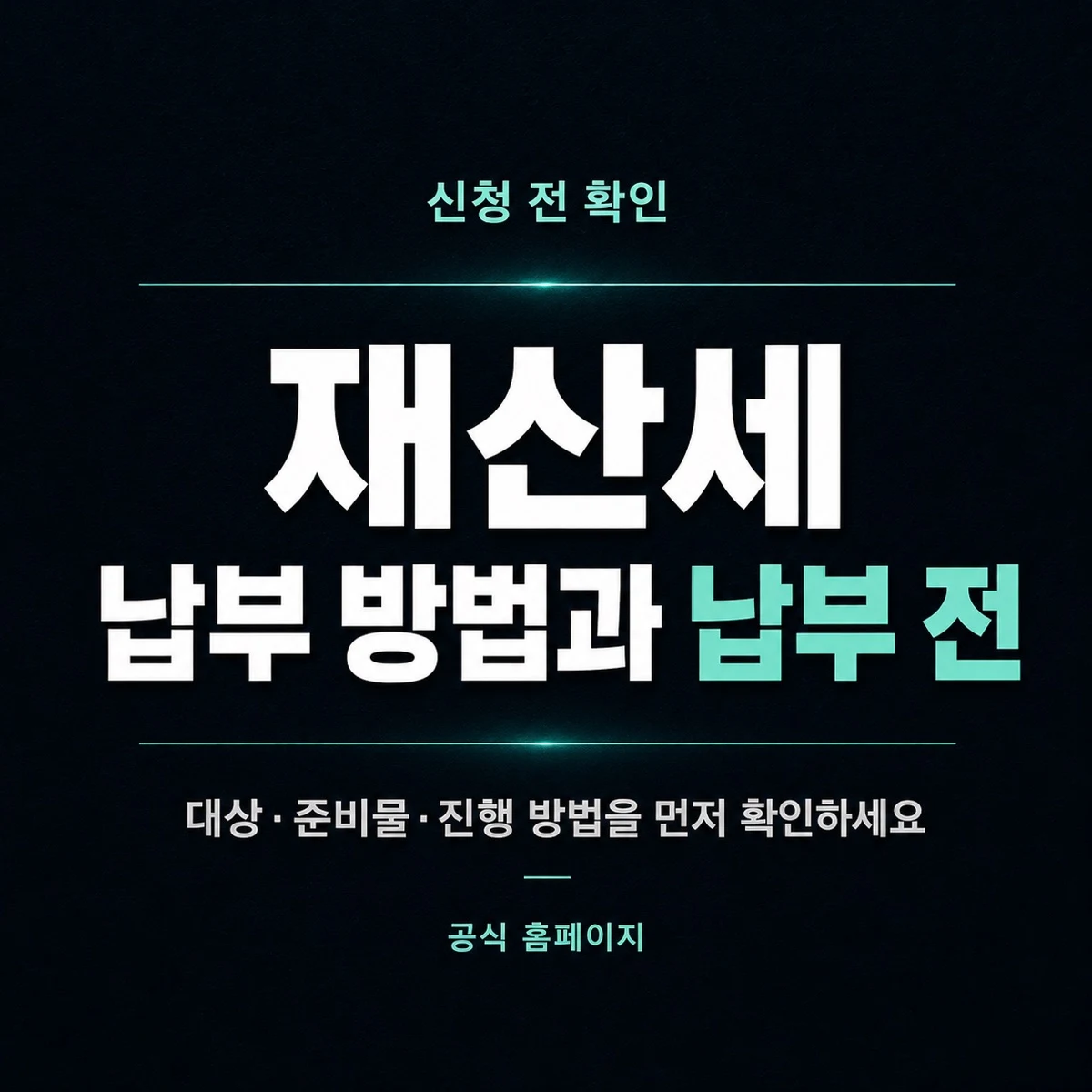 재산세 납부 방법과 납부 전 확인사항
