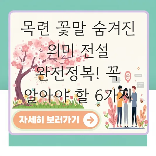 목련 꽃말 숨겨진 의미 전설