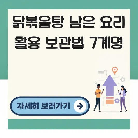 닭볶음탕 남은 요리 활용 보관법