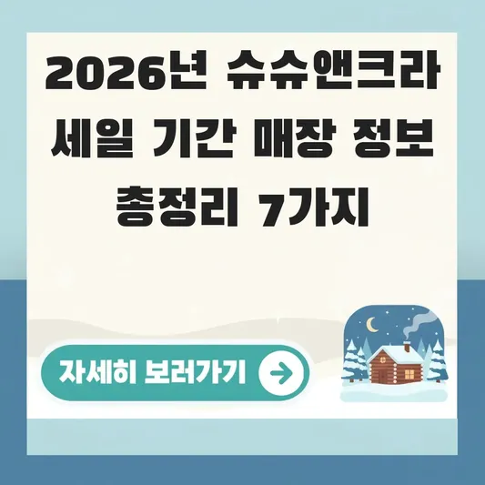 슈슈앤크라 세일 기간 매장 정보