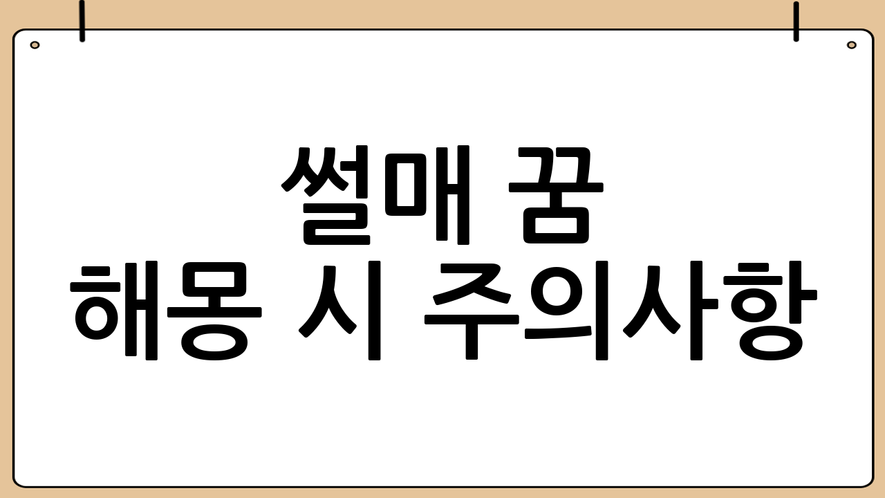썰매 꿈 해몽 시 주의사항