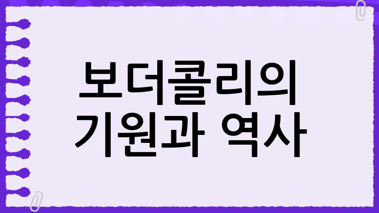 보더콜리의 기원과 역사: 목동견의 여정