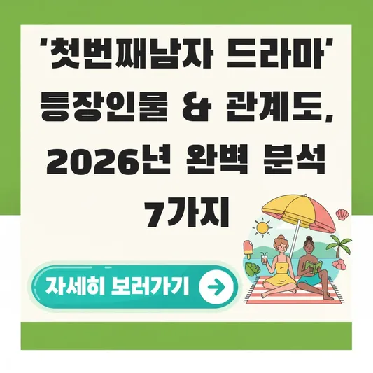 첫번째남자 드라마 등장인물 출연진 관계도 분석