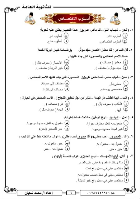 أقوى تدريبات نحوية على أسلوب التعجب والاختصاص بالإجابات للصف الثالث الثانوي