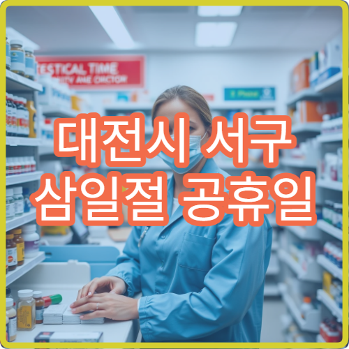 대전시 서구 삼일절 공휴일 치과 진료 치통 신경치료 가능 병원