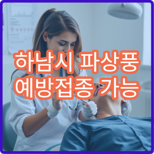 하남시 파상풍 예방접종 가능 병원과 추가 접종 주기 안내