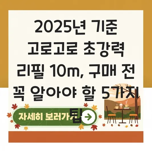 고로고로 초강력 리필 10m 대표 이미지