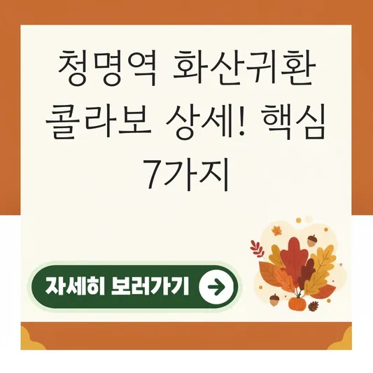 청명역 화산귀환 콜라보 이벤트 상세