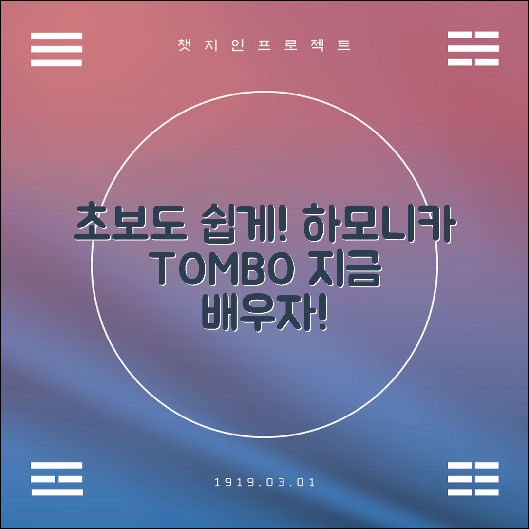 누구나 쉽게 배우는 하모니카톰보!