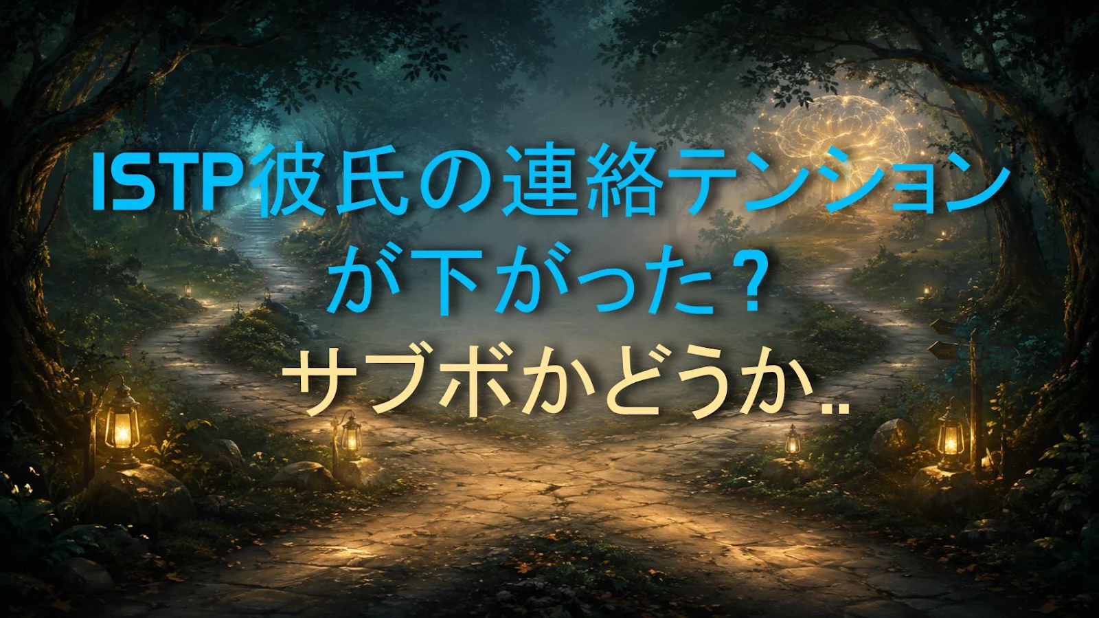 ISTP彼氏の連絡テンションが下がった？ サブボかどうか確認する方法