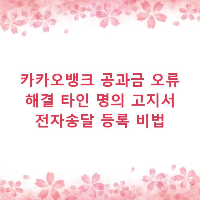 카카오뱅크 공과금 오류 해결 타인 명의 고지서 전자송달 등록 비법