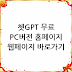 쳇GPT 무료 PC버전 홈페이지 웹페이지 바로가기
