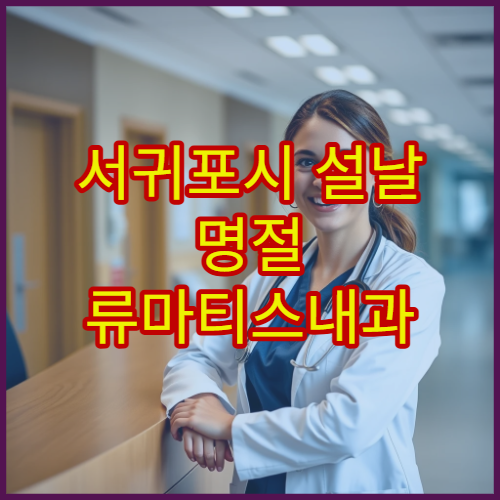 서귀포시 설날 명절 류마티스내과 진료 병원 안내