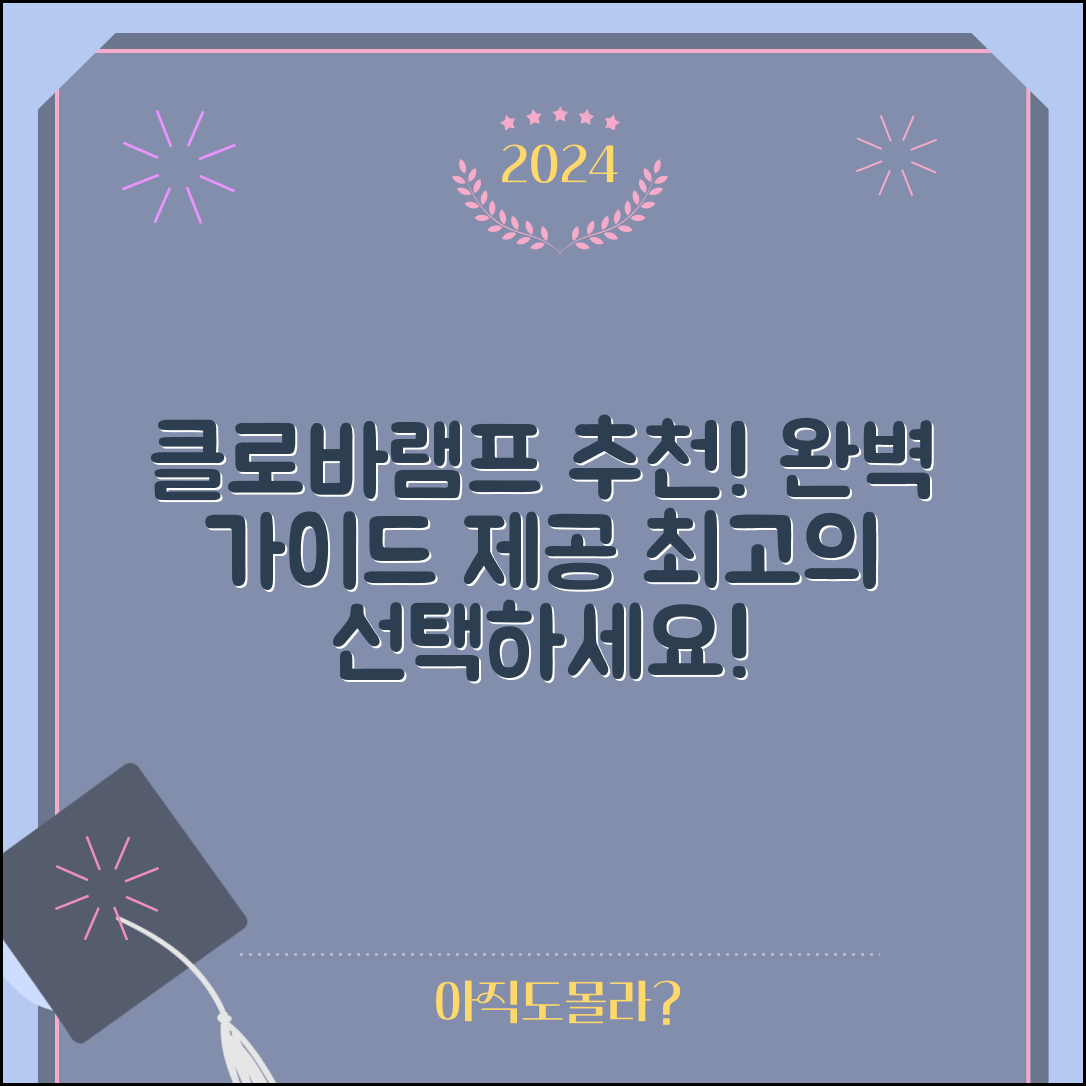 클로바램프 추천 완벽 가이드: 최상의 선택
