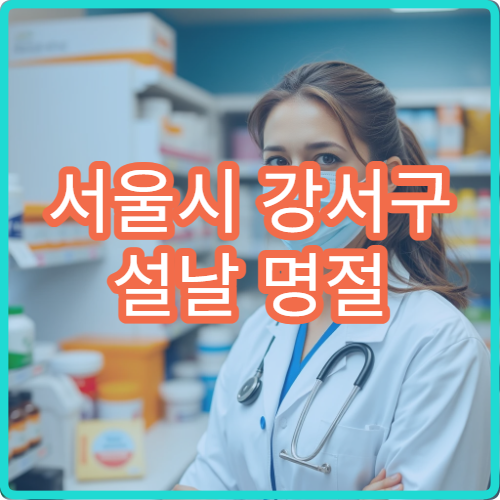 서울시 강서구 설날 명절 비뇨의학과 연휴 진료 병원 요로결석·전립선염·배뇨통 치료 가능