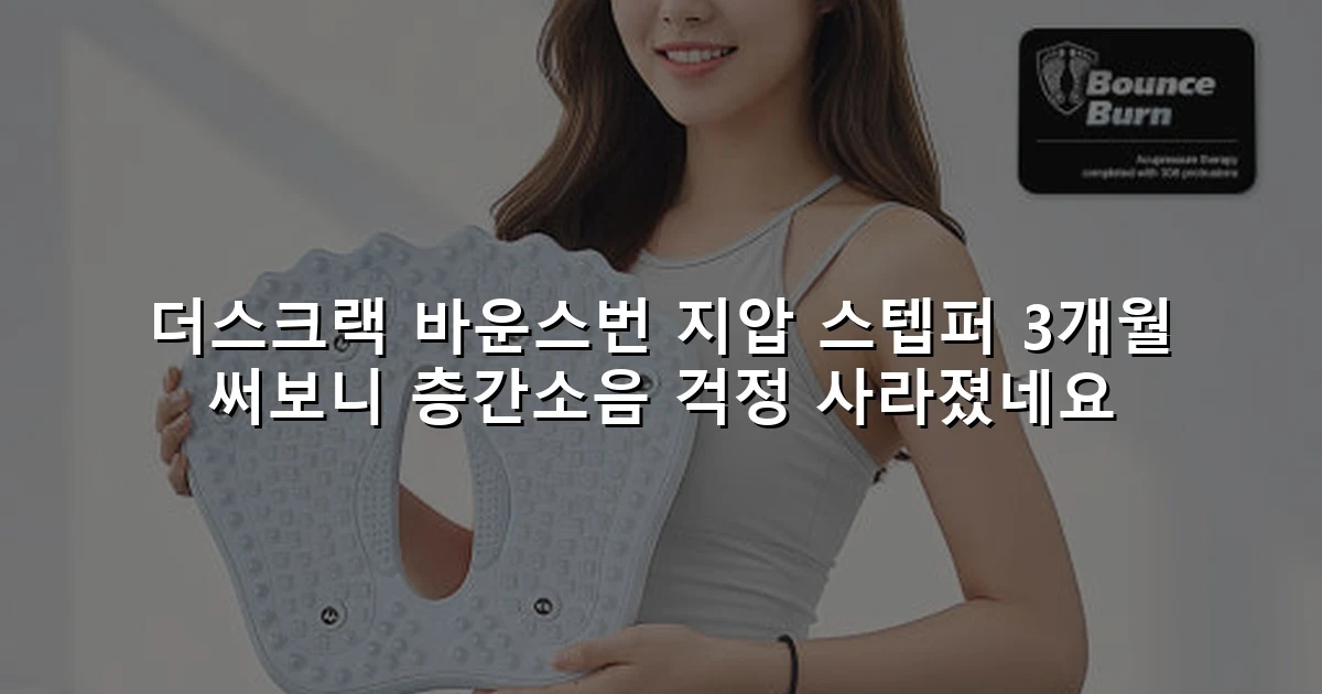 더스크랙 바운스번 지압 스텝퍼 3개월 써보니 층간소음 걱정 사라졌네요