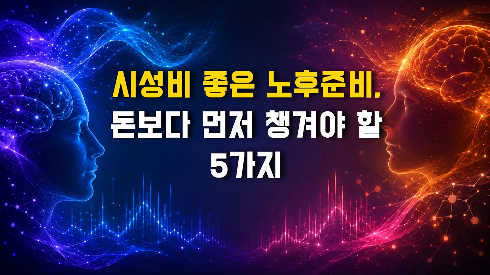 시성비 좋은 노후준비, 돈보다 먼저 챙겨야 할 5가지