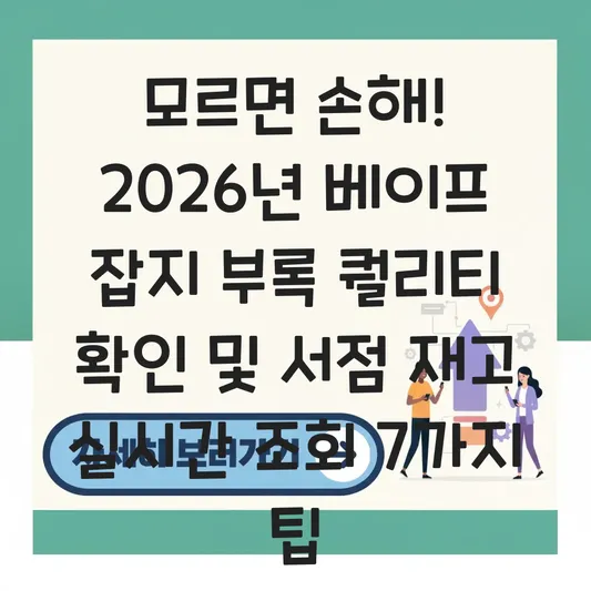 베이프 잡지 부록 퀄리티 확인 및 국내 온오프라인 서점 재고 실시간 조회 대표 이미지