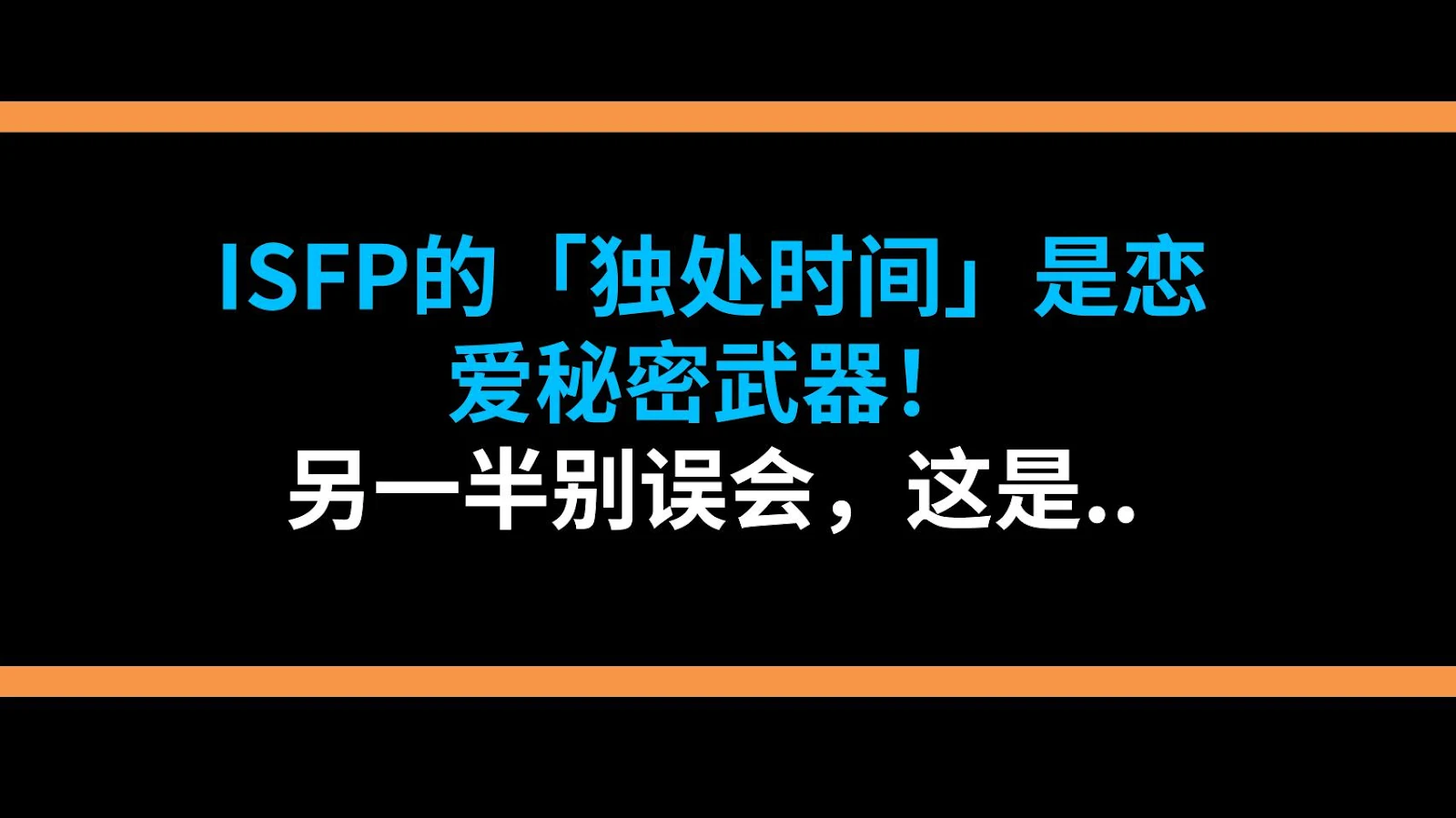ISFP的「独处时间」是恋爱秘密武器！另一半别误会，这是深爱你的证据！