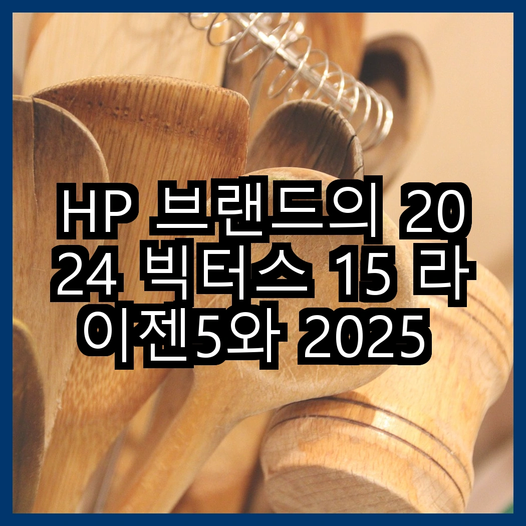 HP 브랜드의 2024 빅터스 15 라이젠5와 2025 라이젠7, 어떤 성능 차이를 경험할 수 있을까? 썸네일