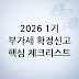 2026년 1기 부가가치세 확정신고 FAQ: 신고기간·대상·매출·매입자료 체크리스트