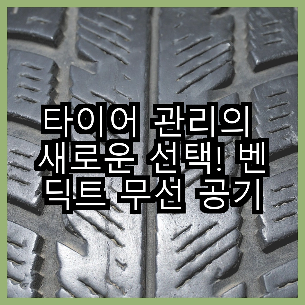 타이어 관리의 새로운 선택! 벤딕트 무선 공기압 주입기 vs 아우리넥스 휴대용 모델, 어떤 것이 더 편리할까? 썸네일