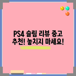 플스4, 중고 게임기, 슬림 모델, 초보 게이머, 리뷰 추천