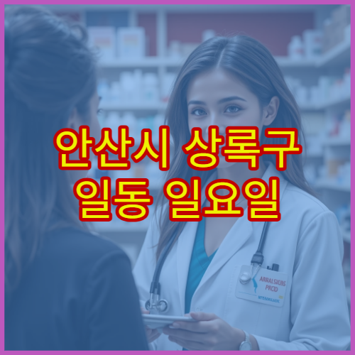 안산시 상록구 일동 일요일 약국 당번약국 정보 확인 및 상담 가능