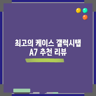 갤럭시탭A7 라이트 케이스, SM-T220 케이스, 2023 가성비 케이스, YOU R SO 리뷰, 태블릿 액세서리