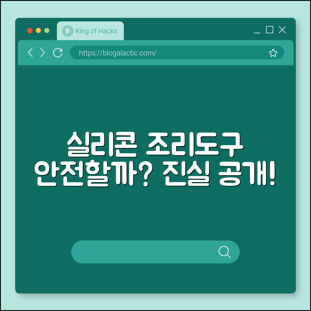 실리콘 조리도구, 정말 안전할까요?