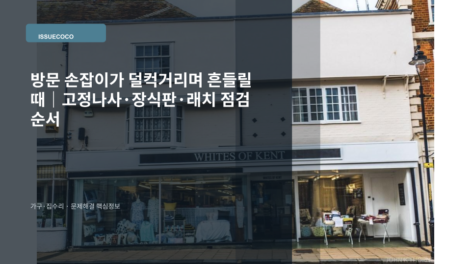 방문 손잡이가 흔들려 고정나사와 장식판 상태를 점검하는 장면