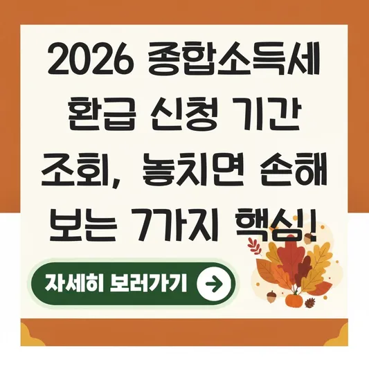 종합소득세 환급 신청 기간 조회