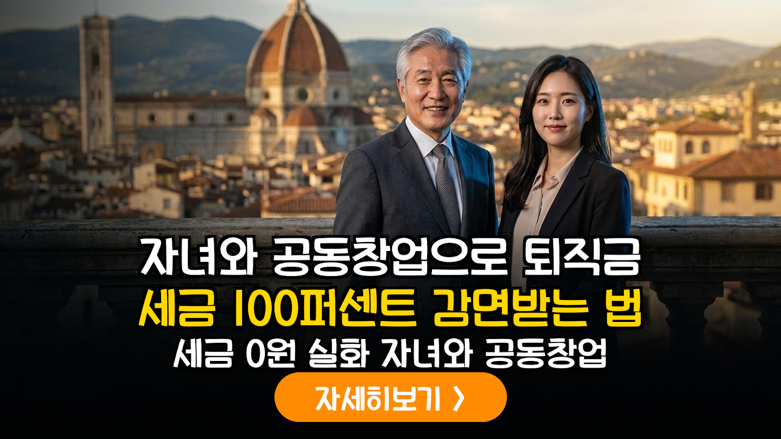 2026년 개정 세법 대응: 은퇴 후 1인 지식 서비스업 창업 및 자녀 공동 사업을 통한 세액 감면 극대화 전략