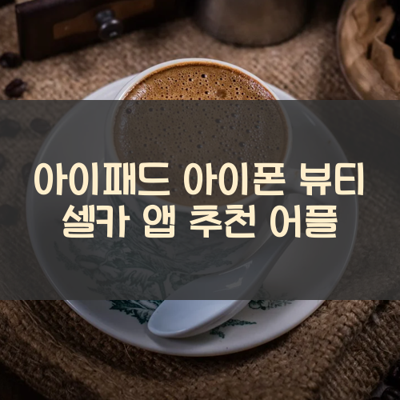 뷰티 셀카 썸네일