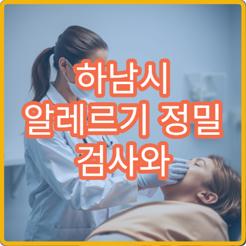 하남시 알레르기 정밀 검사와 면역 치료 가능한 의료기관