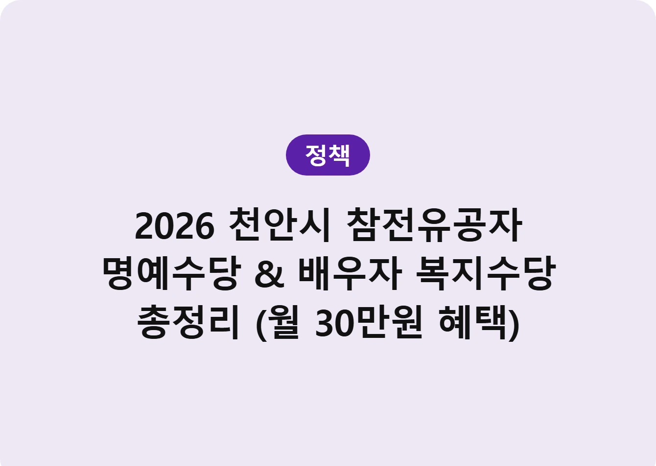 2026 천안시 참전유공자 명예수당 & 배우자 복지수당 총정리 (월 30만원 혜택)